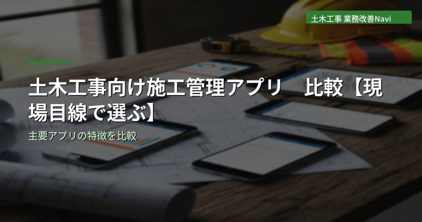 土木工事向け施工管理アプリ比較｜現場目線で選ぶポイント