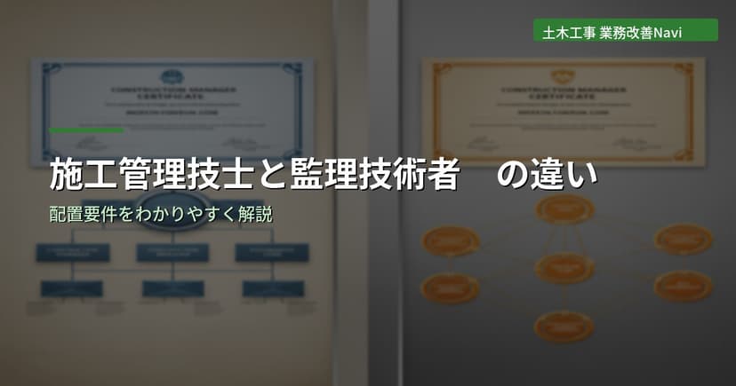 施工管理技士と監理技術者の違い｜配置要件を解説