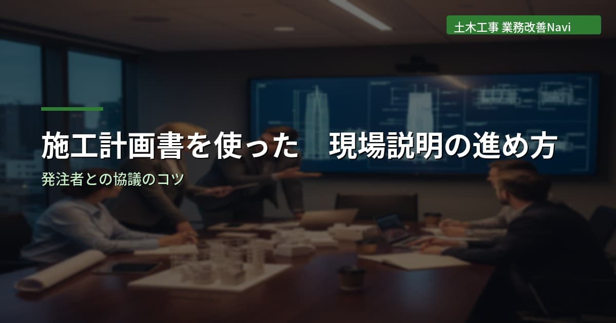 施工計画書を使った現場説明の進め方｜発注者との協議のコツ