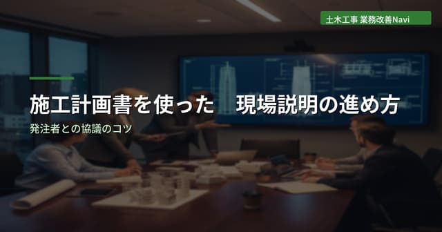 施工計画書を使った現場説明の進め方｜発注者との協議のコツ