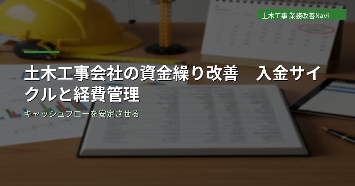 土木工事会社の資金繰り改善｜入金サイクルと経費管理