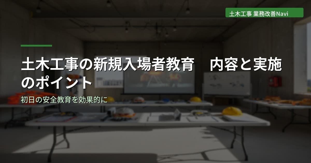 土木工事の新規入場者教育｜内容と実施のポイント