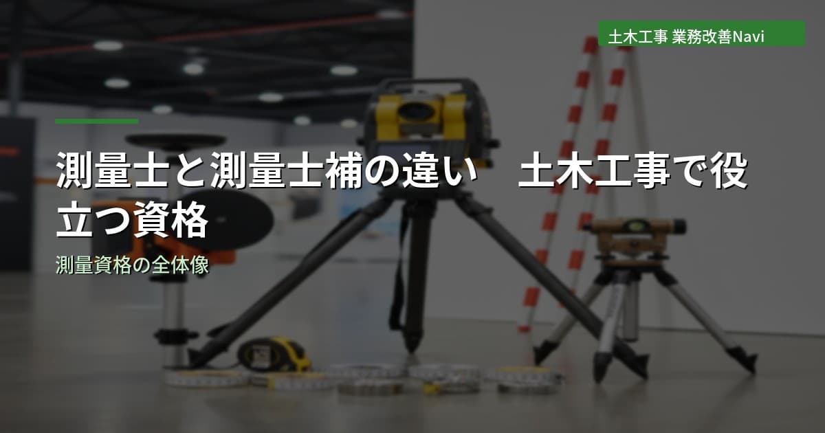 測量士と測量士補の違い｜土木工事で役立つ資格