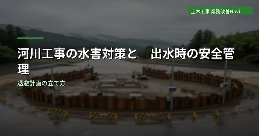 河川工事の水害対策と出水時の安全管理