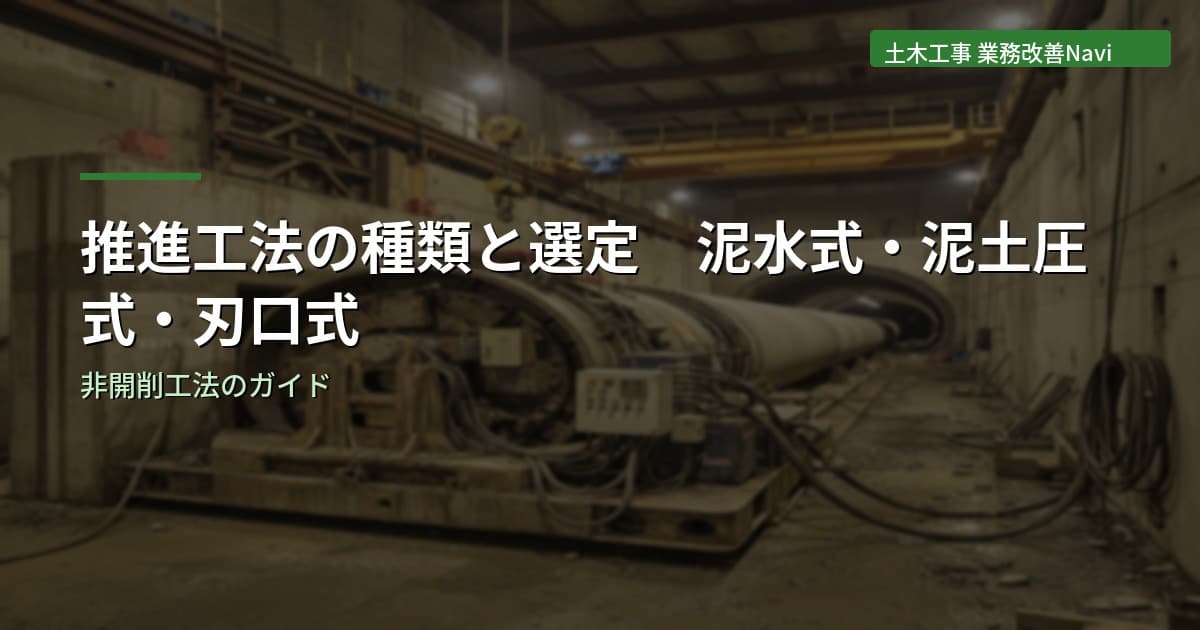 推進工法の種類と選定ガイド｜泥水式・泥土圧式・刃口式