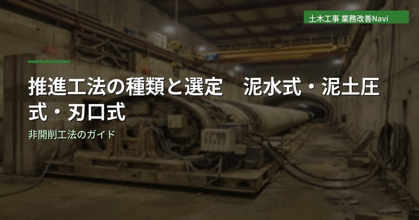 推進工法の種類と選定ガイド｜泥水式・泥土圧式・刃口式