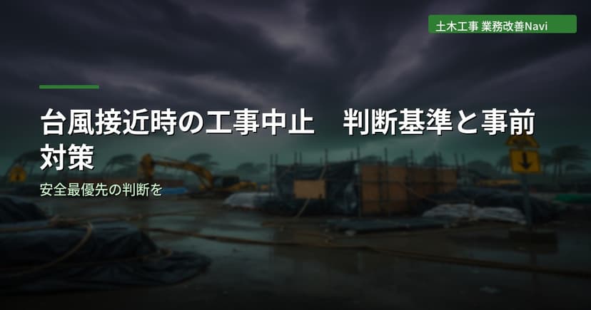 台風接近時の工事中止判断基準と事前対策