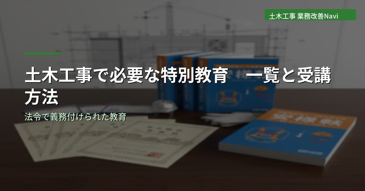 土木工事で必要な特別教育の一覧と受講方法