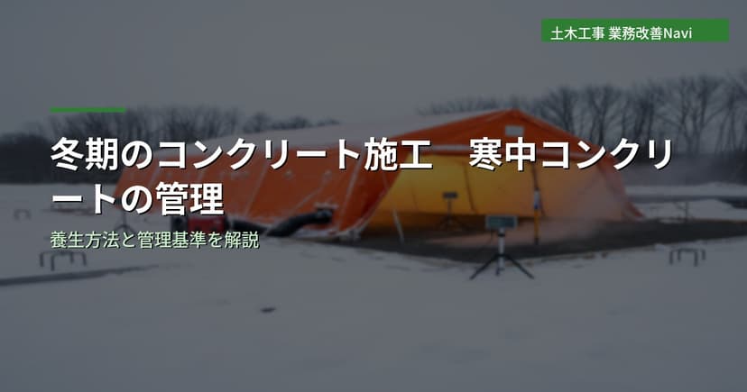 冬期のコンクリート施工｜寒中コンクリートの管理基準と養生方法