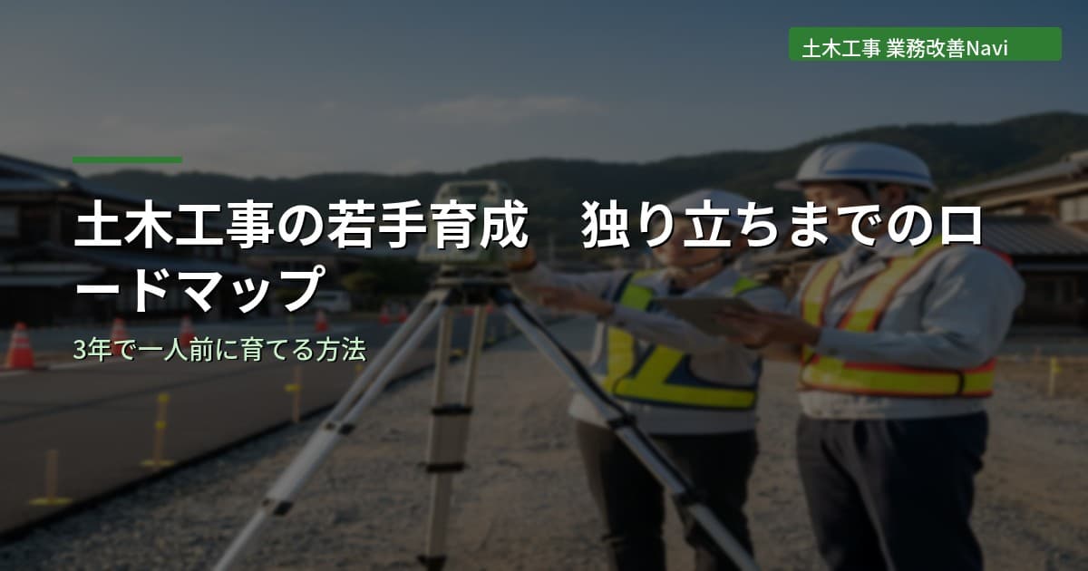 土木工事の若手育成｜独り立ちまでのロードマップ