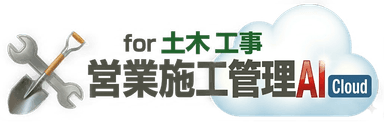 土木工事AICloud
