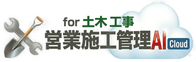 土木工事AICloud